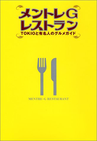 Cover image : メントレGレストラン―TOKIOと有名人のグルメガイド