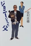 ジョニーになった父
