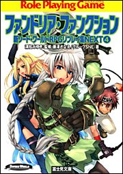 新ソード・ワールドRPGリプレイ集NEXT(4)  ファンドリア・ファンクション (ドラゴンブック)