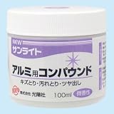 NEWサンライト アルミ用 アルミ用コンパウンド の評価・レビュー