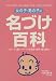 女の子・男の子の名づけ百科―イメージ・願い・テーマ・姓名学・気学・姓で選ぶ