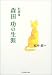 町医者 森田功の生涯