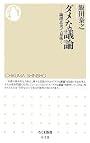 ダメな議論―論理思考で見抜く (ちくま新書)