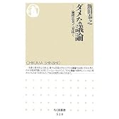 ダメな議論―論理思考で見抜く (ちくま新書)