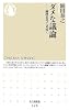 ダメな議論―論理思考で見抜く (ちくま新書)
