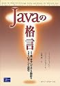 Javaの格言―より良いオブジェクト設計のためのパターンと定石