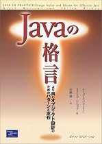 Javaの格言―より良いオブジェクト設計のためのパターンと定石