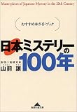 日本ミステリーの100年―おすすめ本ガイド・ブック (知恵の森文庫)