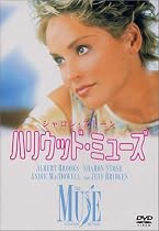 ハリウッド・ミューズ [DVD]