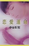 恋愛運命―恋愛小説〈5〉