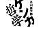 ��낵��