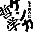 書評 ケンカ哲学 by 有坂汀