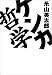 ケンカ哲学 ケンカ哲学