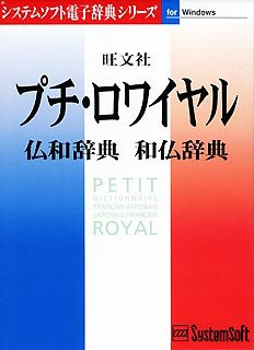 Cover image : 旺文社プチ・ロワイヤル仏和・和仏辞典 Ver.3.0 Windows版