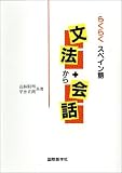 『らくらくスペイン語文法+(から)会話』の写真