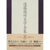 遠藤周作文学全集〈8〉短篇小説(3)