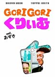 ゴリゴリくりぃむ Vol.あずき [DVD]
