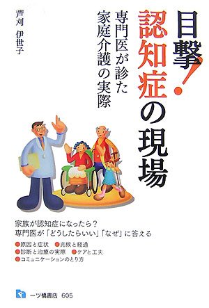 目撃!認知症の現場―専門医が診た家庭介護の実際