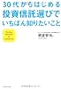 30代からはじめる投資信託選びでいちばん知りたいこと