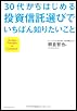 30代からはじめる投資信託選びでいちばん知りたいこと