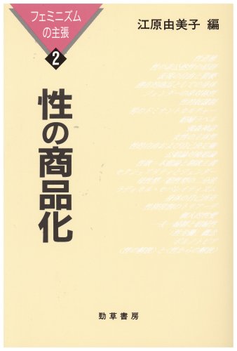 Cover image : 性の商品化―フェミニズムの主張〈2〉