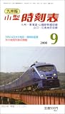 九州版小型時刻表 2008年 09月号 [雑誌]