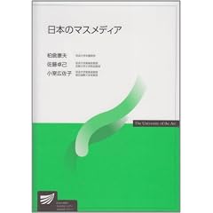 日本のマスメディア (放送大学教材)