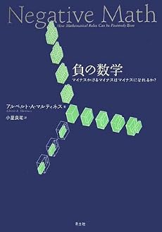 負の数学―マイナスかけるマイナスはマイナスになれるか?