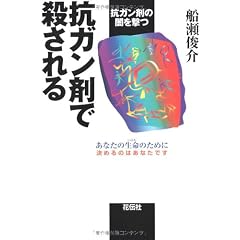 抗ガン剤で殺される―抗ガン剤の闇を撃つ