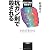抗ガン剤で殺される―抗ガン剤の闇を撃つ