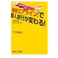 「格安エアライン」で個人旅行が変わる！<br>下川 裕治著 <br>講談社<br>880円<br>ISBN:9784062726962
