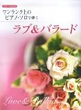 CD+楽譜集 ワンランク上のピアノソロで弾く ラブ&バラード