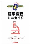 臨床検査ミニガイド (ナーシングおたすけブックス)の商品情報を見る