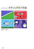 イメージ: 自閉症の息子 ダダくん11の不思議