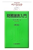 ベーシック 財務諸表入門 (日経文庫)