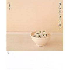 春には豆ごはんを炊く (AC mook)
