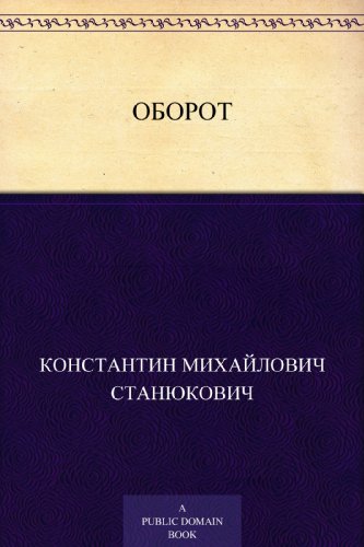 Оборот (Russian Edition)