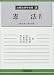 和書 : 憲法〈4〉第76条~第103条 (注解法律学全集)