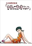 池田爆発郎劇場 「音楽って素晴らしい」 通常版 [DVD]