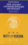 Kenkyusha's New Pocket Japanese English Dictionary