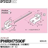 【ネグロス電工】パイラック用補強金具（H形鋼用）電気亜鉛めっき(C)  販売単位：１個 PHRH7590F