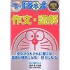 ドラネット 作文・読解