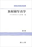放射線写真学 (診療放射線技術選書 (5))の商品情報を見る