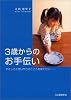 3歳からのお手伝い