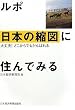 ルポ 日本の縮図に住んでみる