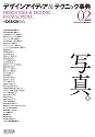 デザイン アイディア&テクニック事典02「写真。」