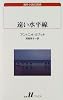 遠い水平線 (白水Uブックス―海外小説の誘惑)