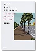 泳ぐのに、安全でも適切でもありません