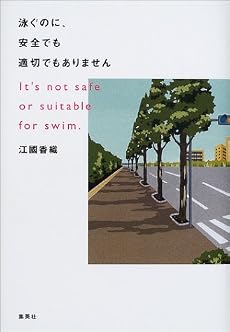 泳ぐのに、安全でも適切でもありません