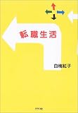 転職生活